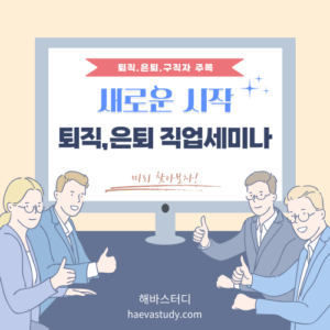 퇴직,은퇴 세미나